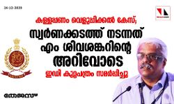 കള്ളപ്പണം വെളുപ്പിക്കല് കേസ്: സ്വര്ണക്കടത്ത് നടന്നത് എം ശിവശങ്കറിന്റെ അറിവോടെ; ഇഡി കുറ്റപത്രം സമര്പ്പിച്ചു കള്ളപ്പണം വെളുപ്പിക്കല് കേസ്: സ്വര്ണക്കടത്ത് നടന്നത് എം ശിവശങ്കറിന്റെ അറിവോടെ; ഇഡി കുറ്റപത്രം സമര്പ്പിച്ചു