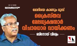 മോദിയെ കാണും മുമ്പ് ക്രൈസ്തവ മേലധ്യക്ഷന്മാര് വിചാരധാര വായിക്കണം; ബിനോയ് വിശ്വം മോദിയെ കാണും മുമ്പ് ക്രൈസ്തവ മേലധ്യക്ഷന്മാര് വിചാരധാര വായിക്കണം; ബിനോയ് വിശ്വം