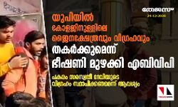 യുപിയില്‍ കോളജിനുള്ളിലെ ജൈനക്ഷേത്രവും വിഗ്രഹവും തകര്‍ക്കുമെന്ന് ഭീഷണി മുഴക്കി എബിവിപി