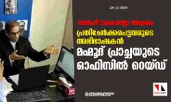 ഡല്ഹി വംശഹത്യാ അക്രമം: പ്രതിചേര്ക്കപെട്ടവരുടെ അഭിഭാഷകന് മഹ്മൂദ് പ്രാച്ചയുടെ ഓഫിസില് റെയ്ഡ് ഡല്ഹി വംശഹത്യാ അക്രമം: പ്രതിചേര്ക്കപെട്ടവരുടെ അഭിഭാഷകന് മഹ്മൂദ് പ്രാച്ചയുടെ ഓഫിസില് റെയ്ഡ്