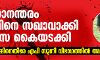 മരണാനന്തരം ഔഫിനെ സഖാവാക്കി ജനാസ കൈയടക്കി; സിപിഎമ്മിനെതിരേ എപി സുന്നി വിഭാഗത്തില്‍ അമര്‍ഷം