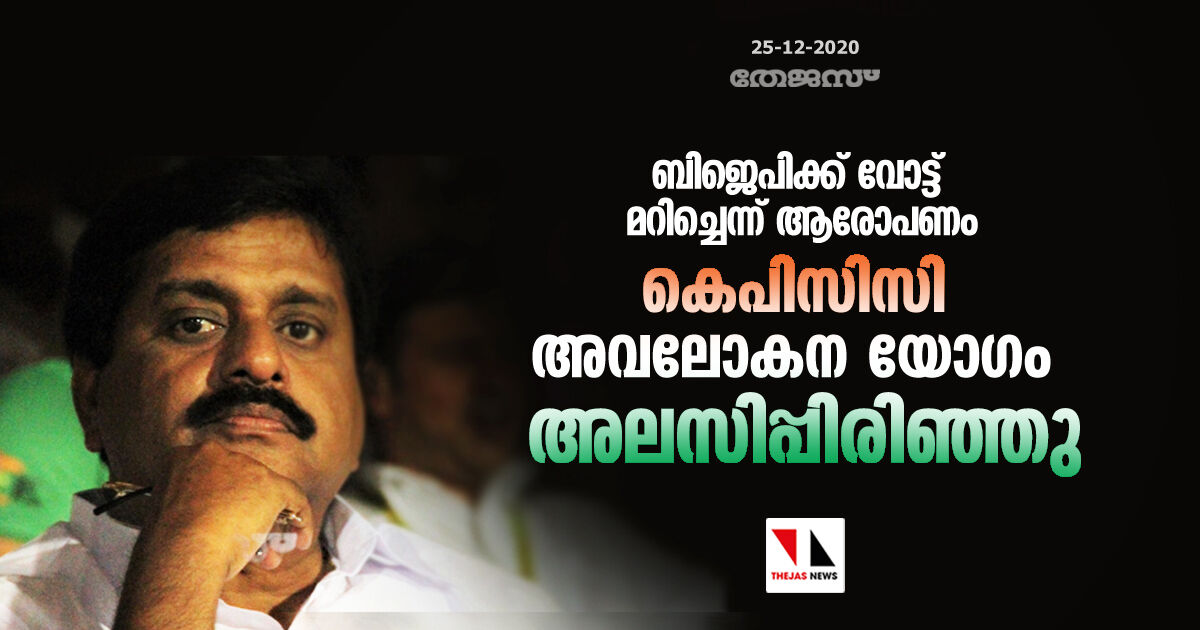 ബിജെപിക്ക് വോട്ട് മറിച്ചെന്ന് ആരോപണം; കെപിസിസി അവലോകന യോഗം അലസിപ്പിരിഞ്ഞു ബിജെപിക്ക് വോട്ട് മറിച്ചെന്ന് ആരോപണം; കെപിസിസി അവലോകന യോഗം അലസിപ്പിരിഞ്ഞു