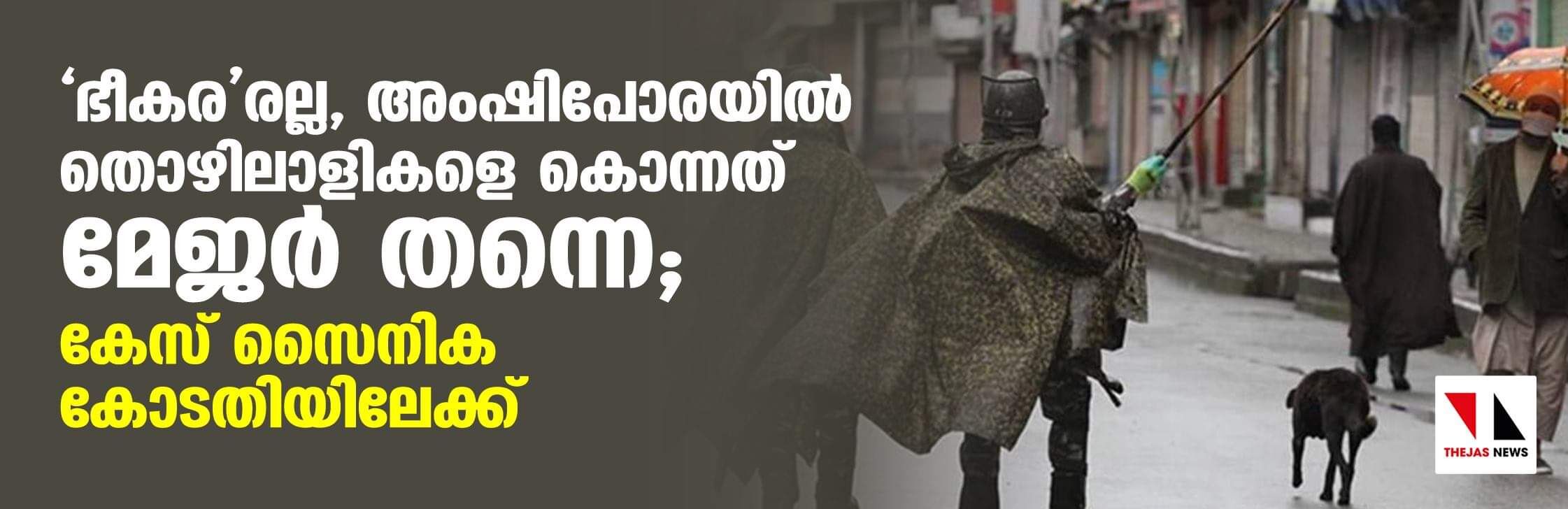 ഭീകരരല്ല, അംഷിപോരയില് തൊഴിലാളികളെ കൊന്നത് മേജര് തന്നെ; കേസ് സൈനിക കോടതിയിലേക്ക് ഭീകരരല്ല, അംഷിപോരയില് തൊഴിലാളികളെ കൊന്നത് മേജര് തന്നെ; കേസ് സൈനിക കോടതിയിലേക്ക്