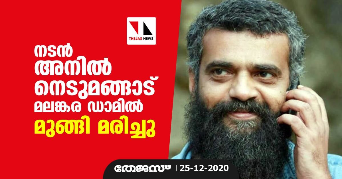 നടൻ അനിൽ നെടുമങ്ങാട് മലങ്കര ഡാമിൽ മുങ്ങി മരിച്ചു നടൻ അനിൽ നെടുമങ്ങാട് മലങ്കര ഡാമിൽ മുങ്ങി മരിച്ചു