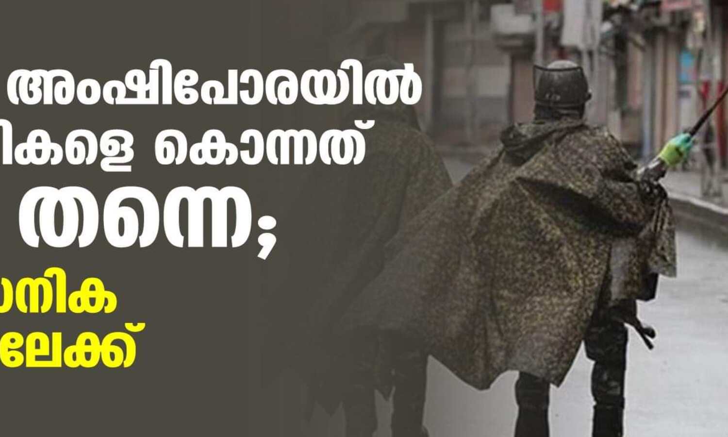 ഭീകരരല്ല, അംഷിപോരയില് തൊഴിലാളികളെ കൊന്നത് മേജര് തന്നെ; കേസ് സൈനിക കോടതിയിലേക്ക് ഭീകരരല്ല, അംഷിപോരയില് തൊഴിലാളികളെ കൊന്നത് മേജര് തന്നെ; കേസ് സൈനിക കോടതിയിലേക്ക്