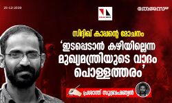 เดธเดฟเดฆเตเดฆเดฟเดเต เดเดพเดชเตเดชเดจเตเดฑเต เดฎเตเดเดจเด: เดเดเดชเตเดชเตเดเดพเดจเตโ เดเดดเดฟเดฏเดฟเดฒเตเดฒเตเดจเตเดจ เดฎเตเดเตเดฏเดฎเดจเตเดคเตเดฐเดฟเดฏเตเดเต เดตเดพเดฆเด เดชเตเดณเตเดณเดคเตเดคเดฐเด เดธเดฟเดฆเตเดฆเดฟเดเต เดเดพเดชเตเดชเดจเตเดฑเต เดฎเตเดเดจเด: เดเดเดชเตเดชเตเดเดพเดจเตโ เดเดดเดฟเดฏเดฟเดฒเตเดฒเตเดจเตเดจ เดฎเตเดเตเดฏเดฎเดจเตเดคเตเดฐเดฟเดฏเตเดเต เดตเดพเดฆเด เดชเตเดณเตเดณเดคเตเดคเดฐเด