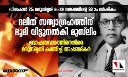ദലിത് സത്യാഗ്രഹത്തിന് ഭൂമി വിട്ടുനല്‍കി മുസ്‌ലിം;    ബ്രാഹ്മണവാദത്തിനെതിരെ മനുസ്മൃതി കത്തിച്ച് അംബേദ്കര്‍    -ഡിസംബര്‍ 25: മനുസ്മൃതി ദഹന സമരത്തിന്റെ 93 ാം വര്‍ഷികം