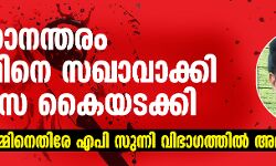 മരണാനന്തരം ഔഫിനെ സഖാവാക്കി ജനാസ കൈയടക്കി; സിപിഎമ്മിനെതിരേ എപി സുന്നി വിഭാഗത്തില് അമര്ഷം മരണാനന്തരം ഔഫിനെ സഖാവാക്കി ജനാസ കൈയടക്കി; സിപിഎമ്മിനെതിരേ എപി സുന്നി വിഭാഗത്തില് അമര്ഷം