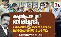 കമല്‍ഹാസന് തിരിച്ചടി; മക്കള്‍ നീതി മയ്യം ജനറല്‍ സെക്രട്ടറി ബിജെപിയില്‍ ചേര്‍ന്നു