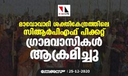 മാവോവാദി ശക്തികേന്ദ്രത്തിലെ സിആർ‌പി‌എഫ് പിക്കറ്റ് ഗ്രാമവാസികൾ ആക്രമിച്ചു