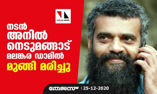 നടൻ അനിൽ നെടുമങ്ങാട് മലങ്കര ഡാമിൽ മുങ്ങി മരിച്ചു