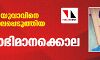 പാലക്കാട് യുവാവിനെ വെട്ടിക്കൊലപ്പെടുത്തിയ സംഭവം; ജാത്യാഭിമാനക്കൊല