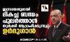 ഇസ്രായേലുമായി മികച്ച ബന്ധം പുലർത്താൻ തുർക്കി ആഗ്രഹിക്കുന്നു: ഉർദുഗാൻ