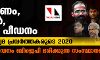 ആക്രമണം, തടങ്കല്‍, ജയില്‍ പീഡനം: ഇന്ത്യന്‍ മാധ്യമ പ്രവര്‍ത്തകരുടെ 2020    -കൂടുതല്‍ പീഡനം ബിജെപി ഭരിക്കുന്ന സംസ്ഥാനങ്ങളില്‍
