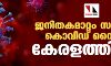ജനിതകമാറ്റം സംഭവിച്ച കൊവിഡ് വൈറസ് കേരളത്തിലും