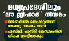 മധ്യപ്രദേശിലും ലൗ ജിഹാദ് നിയമം; നിര്‍ബന്ധിത   മതംമാറ്റത്തിന് അഞ്ചു വര്‍ഷം തടവ്; എസ്‌സി, എസ്ടി കേസുകളില്‍ ശിക്ഷ ഇരട്ടിയാകും