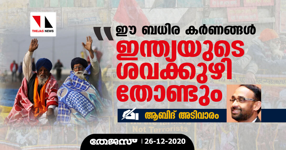 ഈ ബധിര കര്‍ണ്ണങ്ങള്‍ ഇന്ത്യയുടെ ശവക്കുഴി തോണ്ടും