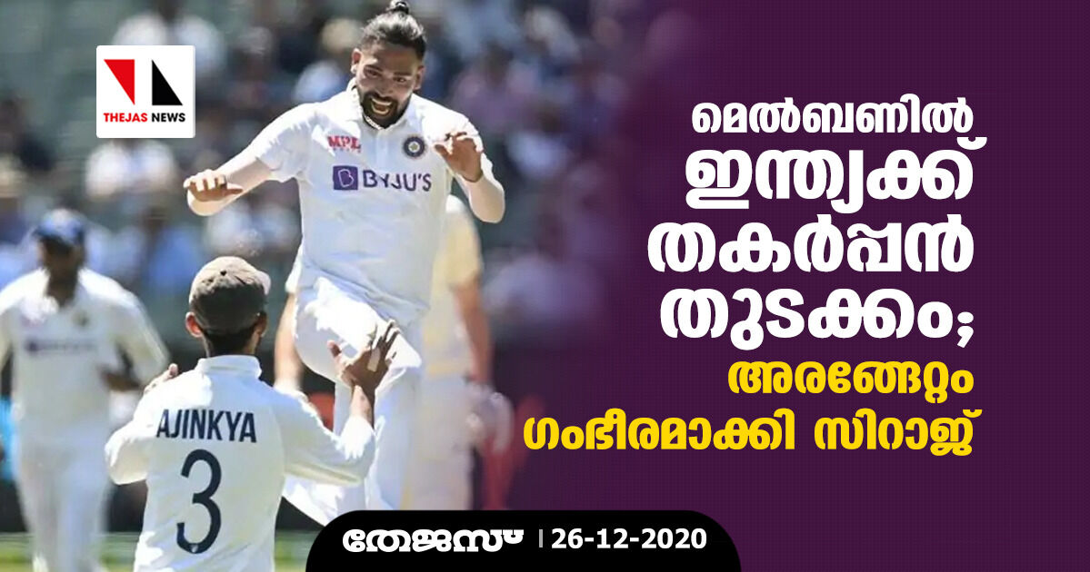 മെല്ബണില് ഇന്ത്യക്ക് തകര്പ്പന് തുടക്കം; അരങ്ങേറ്റം ഗംഭീരമാക്കി സിറാജ് മെല്ബണില് ഇന്ത്യക്ക് തകര്പ്പന് തുടക്കം; അരങ്ങേറ്റം ഗംഭീരമാക്കി സിറാജ്
