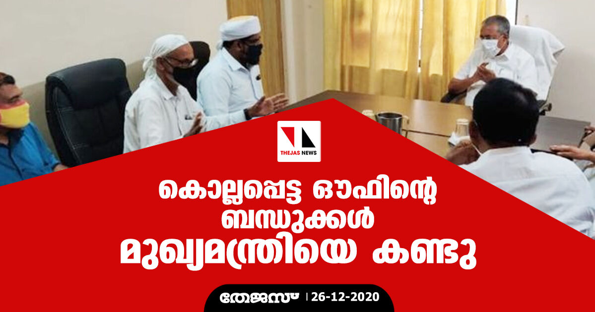 കൊല്ലപ്പെട്ട ഔഫിന്റെ ബന്ധുക്കള്‍ മുഖ്യമന്ത്രിയെ കണ്ടു