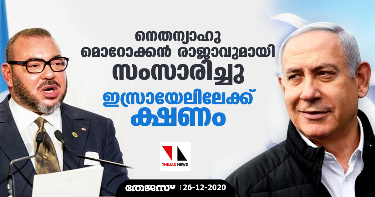 നെതന്യാഹു മൊറോക്കന്‍ രാജാവുമായി സംസാരിച്ചു; ഇസ്രായേലിലേക്ക് ക്ഷണം