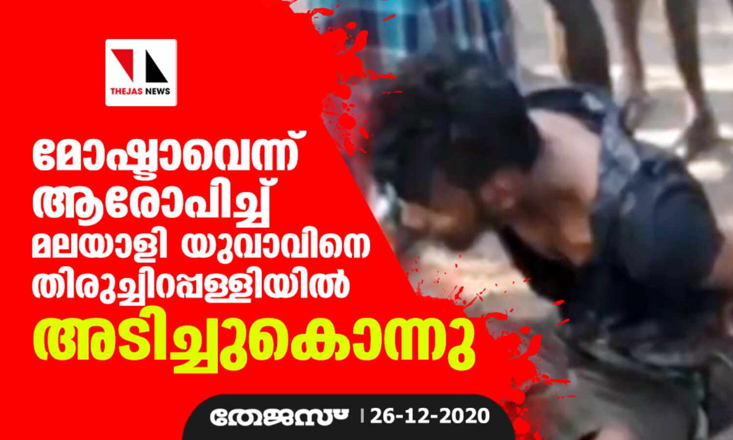 മോഷ്ടാവെന്ന് ആരോപിച്ച് മലയാളി യുവാവിനെ തിരുച്ചിറപ്പള്ളിയില് അടിച്ചുകൊന്നു മോഷ്ടാവെന്ന് ആരോപിച്ച് മലയാളി യുവാവിനെ തിരുച്ചിറപ്പള്ളിയില് അടിച്ചുകൊന്നു