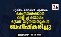 പുതിയ തൊഴിൽ ചട്ടങ്ങൾ: കേന്ദ്രസർക്കാർ വിളിച്ച യോഗം ട്രേഡ്‌ യൂനിയനുകൾ ബഹിഷ്‌കരിച്ചു