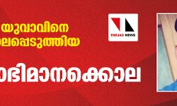 പാലക്കാട് യുവാവിനെ വെട്ടിക്കൊലപ്പെടുത്തിയ സംഭവം; ജാത്യാഭിമാനക്കൊല