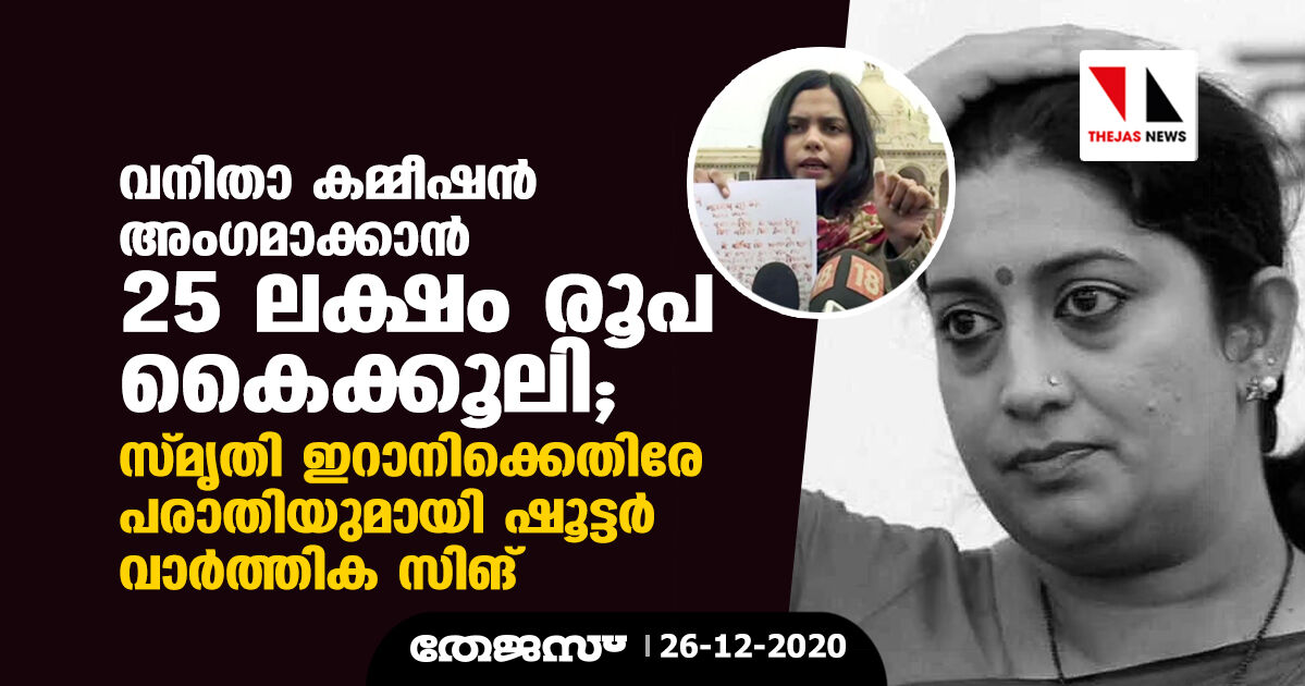 വനിതാ കമ്മീഷന്‍ അംഗമാക്കാൻ 25 ലക്ഷം രൂപ കൈക്കൂലി; സ്മൃതി ഇറാനി‌ക്കെതിരേ പരാതിയുമായി ഷൂട്ടര്‍ വാര്‍ത്തിക സിങ്