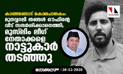 കാഞ്ഞങ്ങാട് കൊലപാതകം:    മുനവ്വറലി തങ്ങള്‍ ഔഫിന്റെ വീട് സന്ദര്‍ശിക്കാനെത്തി; മുസ്‌ലിം ലീഗ് നേതാക്കളെ നാട്ടുകാര്‍ തടഞ്ഞു