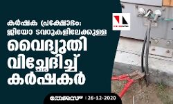 കർഷക പ്രക്ഷോഭം: ജിയോ ടവറുകളിലേക്കുള്ള വൈദ്യുതി വിച്ഛേദിച്ച് കർഷകർ