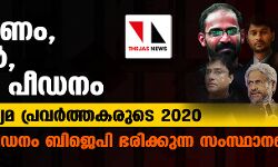 ആക്രമണം, തടങ്കല്‍, ജയില്‍ പീഡനം: ഇന്ത്യന്‍ മാധ്യമ പ്രവര്‍ത്തകരുടെ 2020    -കൂടുതല്‍ പീഡനം ബിജെപി ഭരിക്കുന്ന സംസ്ഥാനങ്ങളില്‍