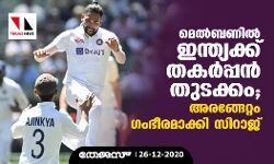 മെല്‍ബണില്‍ ഇന്ത്യക്ക് തകര്‍പ്പന്‍ തുടക്കം; അരങ്ങേറ്റം ഗംഭീരമാക്കി സിറാജ്