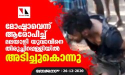മോഷ്ടാവെന്ന് ആരോപിച്ച് മലയാളി യുവാവിനെ തിരുച്ചിറപ്പള്ളിയില്‍ അടിച്ചുകൊന്നു