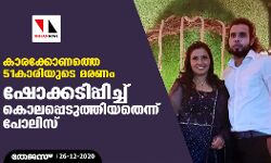 കാരക്കോണത്തെ 51കാരിയുടെ മരണം: ഷോക്കടിപ്പിച്ച് കൊലപ്പെടുത്തിയതെന്ന് പോലിസ്