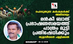 പൊരുതുന്ന കര്‍ഷകര്‍ക്ക് അഭിവാദ്യം: മന്‍കീ ബാത് പ്രഭാഷണസമയത്ത് പാത്രം മുട്ടി പ്രതിഷേധിക്കും- തുളസീധരന്‍ പള്ളിക്കല്‍