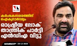 കര്‍ഷകസമരത്തിന് ഐക്യദാര്‍ഢ്യം: രാഷ്ട്രീയ ലോക് താന്ത്രിക് പാര്‍ട്ടി എന്‍ഡിഎ വിട്ടു