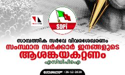 സാമ്പത്തിക സര്വേ വിവരശേഖരണം: സംസ്ഥാന സര്ക്കാര് ജനങ്ങളുടെ ആശങ്കയകറ്റണം- എസ്ഡിപിഐ സാമ്പത്തിക സര്വേ വിവരശേഖരണം: സംസ്ഥാന സര്ക്കാര് ജനങ്ങളുടെ ആശങ്കയകറ്റണം- എസ്ഡിപിഐ