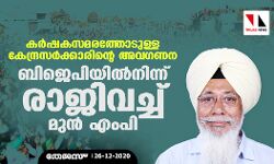 കര്‍ഷകസമരത്തോടുള്ള കേന്ദ്രസര്‍ക്കാരിന്റെ അവഗണന; ബിജെപിയില്‍നിന്ന് രാജിവച്ച് മുന്‍ എംപി