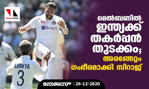 മെല്‍ബണില്‍ ഇന്ത്യക്ക് തകര്‍പ്പന്‍ തുടക്കം; അരങ്ങേറ്റം ഗംഭീരമാക്കി സിറാജ്