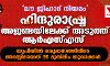 ലൗ ജിഹാദ് നിയമം: ഹിന്ദുരാഷ്ട്ര അജണ്ടയിലേക്ക് അടുത്ത് ആര്‍എസ്എസ്     -യുപിയില്‍ ഒരുമാസത്തിനിടെ അറസ്റ്റിലായത് 35 മുസ്‌ലിം യുവാക്കള്‍