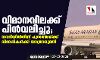 വിമാനവിലക്ക് പിന്വലിച്ചു; സൗദിയില്നിന്ന് പുറത്തേയ്ക്ക് വിദേശികള്ക്ക് യാത്രാനുമതി വിമാനവിലക്ക് പിന്വലിച്ചു; സൗദിയില്നിന്ന് പുറത്തേയ്ക്ക് വിദേശികള്ക്ക് യാത്രാനുമതി