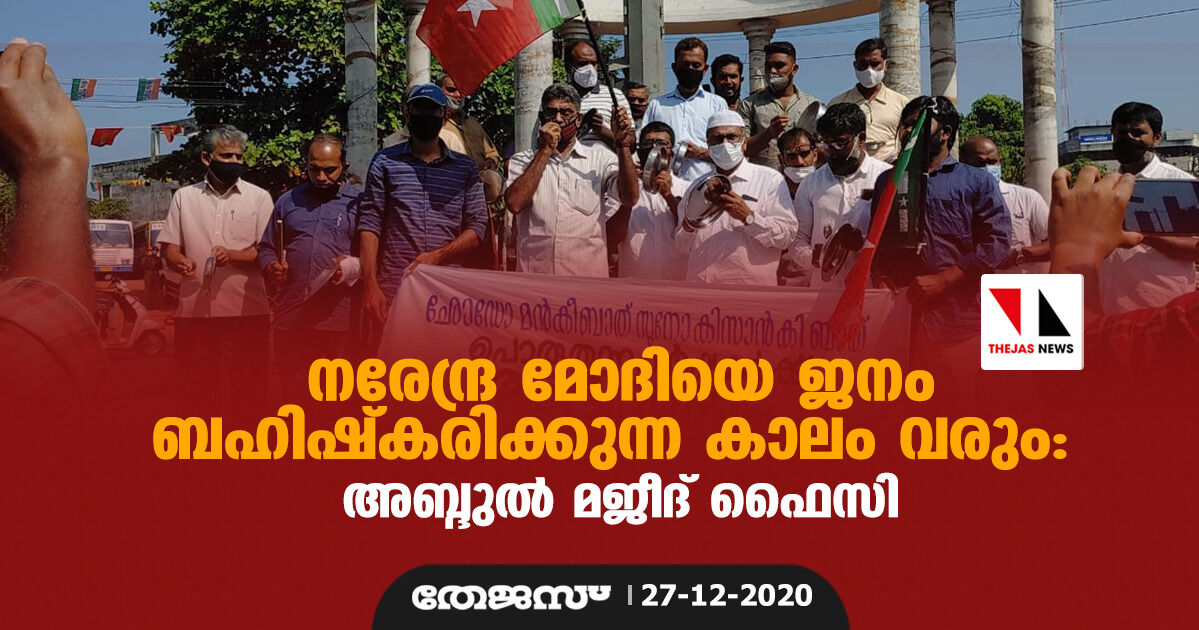 നരേന്ദ്ര മോദിയെ ജനം ബഹിഷ്കരിക്കുന്ന കാലം വരും: അബ്ദുല് മജീദ് ഫൈസി നരേന്ദ്ര മോദിയെ ജനം ബഹിഷ്കരിക്കുന്ന കാലം വരും: അബ്ദുല് മജീദ് ഫൈസി