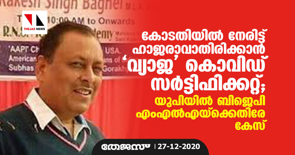 കോടതിയില്‍ നേരിട്ട് ഹാജരാവാതിരിക്കാന്‍ വ്യാജ കൊവിഡ് സര്‍ട്ടിഫിക്കറ്റ്; യുപിയില്‍ ബിജെപി എംഎല്‍എയ്‌ക്കെതിരേ കേസ്