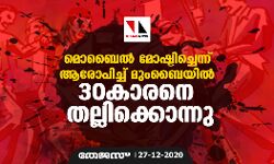 മൊബൈല് മോഷ്ടിച്ചെന്ന് ആരോപിച്ച് മുംബൈയില് 30 കാരനെ തല്ലിക്കൊന്നു മൊബൈല് മോഷ്ടിച്ചെന്ന് ആരോപിച്ച് മുംബൈയില് 30 കാരനെ തല്ലിക്കൊന്നു