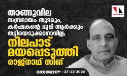 താങ്ങുവില സമ്പ്രദായം തുടരും, കര്‍ഷകന്റെ ഭൂമി ആര്‍ക്കും തട്ടിയെടുക്കാനാവില്ല; നിലപാട് മയപ്പെടുത്തി രാജ്‌നാഥ് സിങ്