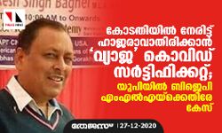 കോടതിയില് നേരിട്ട് ഹാജരാവാതിരിക്കാന് വ്യാജ കൊവിഡ് സര്ട്ടിഫിക്കറ്റ്; യുപിയില് ബിജെപി എംഎല്എയ്ക്കെതിരേ കേസ് കോടതിയില് നേരിട്ട് ഹാജരാവാതിരിക്കാന് വ്യാജ കൊവിഡ് സര്ട്ടിഫിക്കറ്റ്; യുപിയില് ബിജെപി എംഎല്എയ്ക്കെതിരേ കേസ്