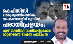 കെപിസിസി നേതൃത്വത്തിനെതിരേ ഹൈക്കമാന്റിന് മുന്നില്‍ പരാതിപ്രളയം; ഏഴ് സിസിസി പ്രസിഡന്റുമാരെ മാറ്റണമെന്ന് ടി എന്‍ പ്രതാപന്‍