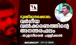 ദുരഭിമാനക്കൊല: വര്ഗീയവല്ക്കരണത്തിന്റെ അനന്തരഫലം- തുളസീധരന് പള്ളിക്കല് ദുരഭിമാനക്കൊല: വര്ഗീയവല്ക്കരണത്തിന്റെ അനന്തരഫലം- തുളസീധരന് പള്ളിക്കല്