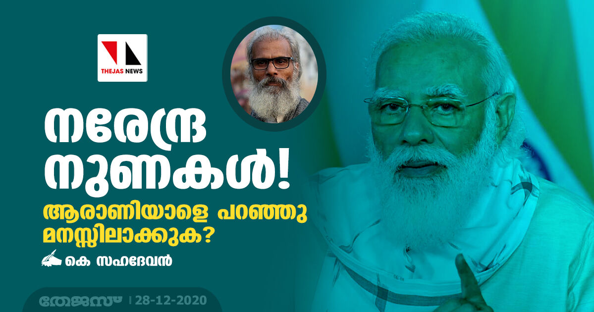 നരേന്ദ്ര നുണകള്‍! ആരാണിയാളെ പറഞ്ഞു മനസ്സിലാക്കുക?