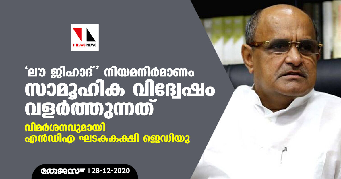 ലൗ ജിഹാദ് നിയമനിര്‍മാണം സാമൂഹിക വിദ്വേഷം വളര്‍ത്തുന്നത്; വിമര്‍ശനവുമായി എന്‍ഡിഎ ഘടകകക്ഷി ജെഡിയു